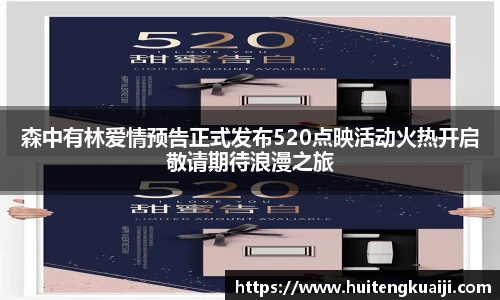 森中有林爱情预告正式发布520点映活动火热开启敬请期待浪漫之旅
