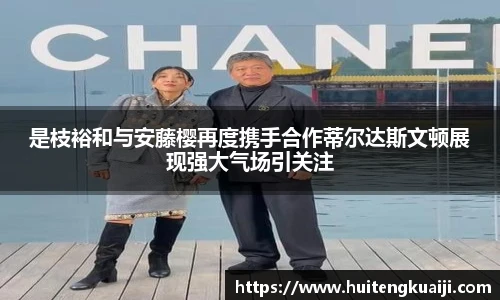 是枝裕和与安藤樱再度携手合作蒂尔达斯文顿展现强大气场引关注