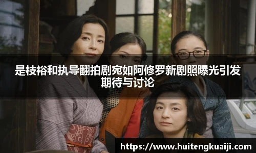 是枝裕和执导翻拍剧宛如阿修罗新剧照曝光引发期待与讨论