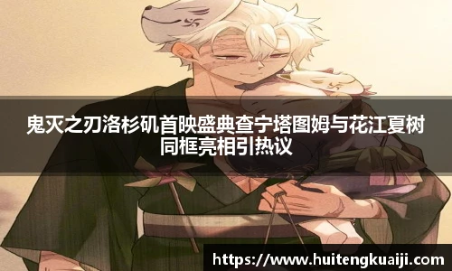 鬼灭之刃洛杉矶首映盛典查宁塔图姆与花江夏树同框亮相引热议