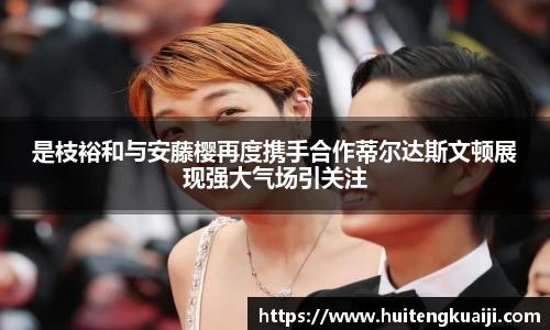 是枝裕和与安藤樱再度携手合作蒂尔达斯文顿展现强大气场引关注
