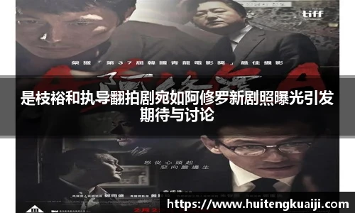是枝裕和执导翻拍剧宛如阿修罗新剧照曝光引发期待与讨论