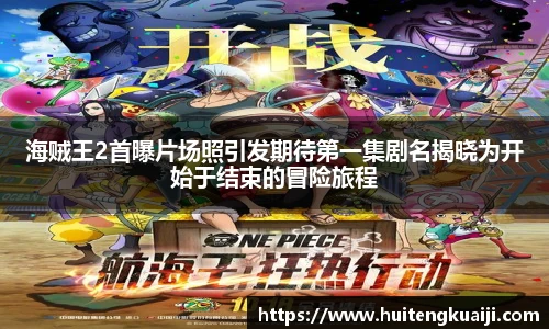 海贼王2首曝片场照引发期待第一集剧名揭晓为开始于结束的冒险旅程