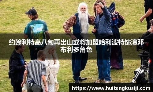 约翰利特高八旬再出山或将加盟哈利波特饰演邓布利多角色