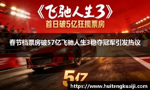 壹号国际春节档票房破57亿飞驰人生3稳夺冠军引发热议