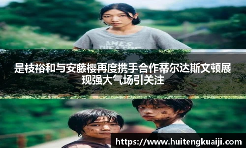 壹号国际是枝裕和与安藤樱再度携手合作蒂尔达斯文顿展现强大气场引关注