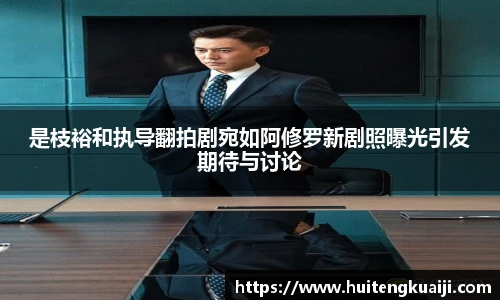 壹号国际是枝裕和执导翻拍剧宛如阿修罗新剧照曝光引发期待与讨论