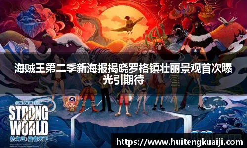 壹号国际海贼王第二季新海报揭晓罗格镇壮丽景观首次曝光引期待